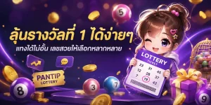 เว็บหวย pantip
