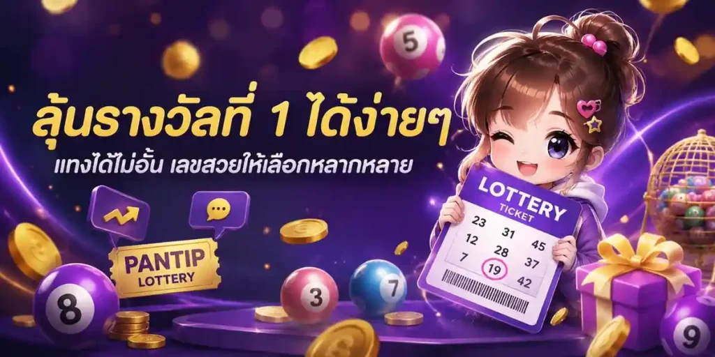 เว็บหวย pantip