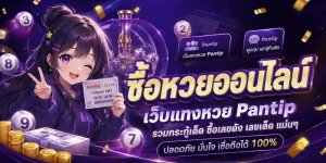 เว็บ แทง หวย pantip โปรโมชั่น