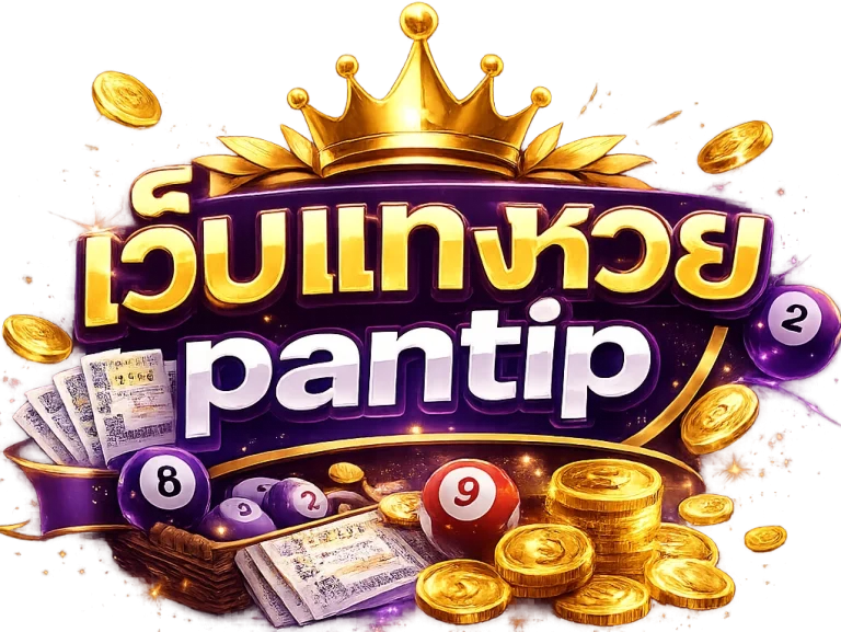 เว็บ แทง หวย pantip